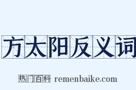 方太阳反义词是什么意思的图片